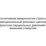 Когнитивная иммунология стресса: эмоциональный резонанс циклом Дальтона парциальных давлений с внешним стимулом