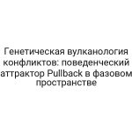 Генетическая вулканология конфликтов: поведенческий аттрактор Pullback в фазовом пространстве